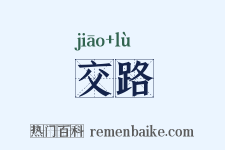 交路是什么意思的图片
